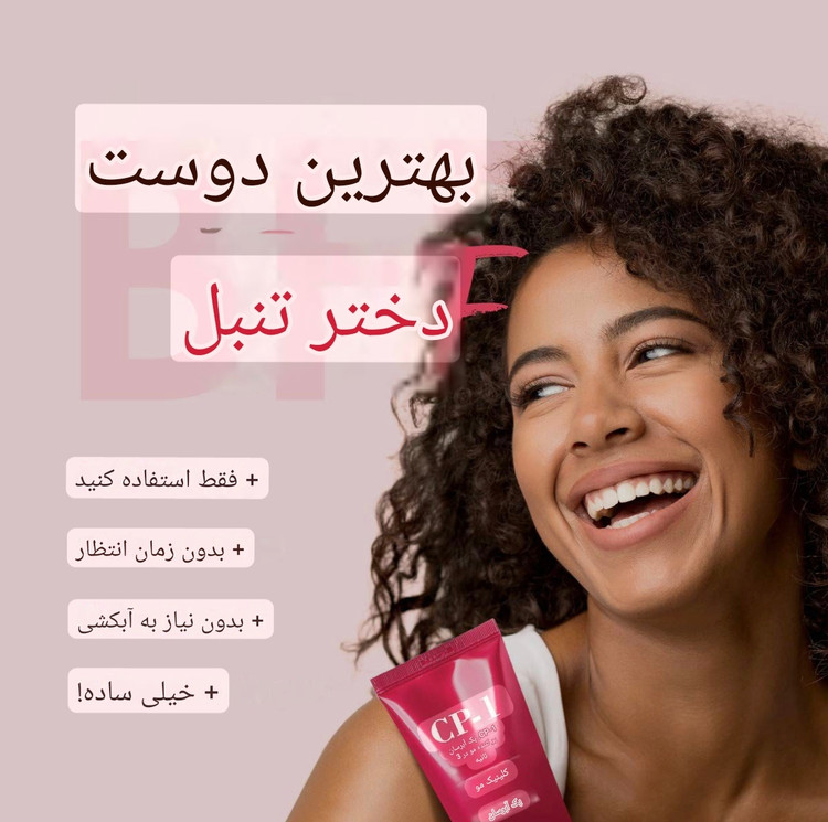 سرم مو ترمیم کننده برند cp_1 ( بعد حمام)