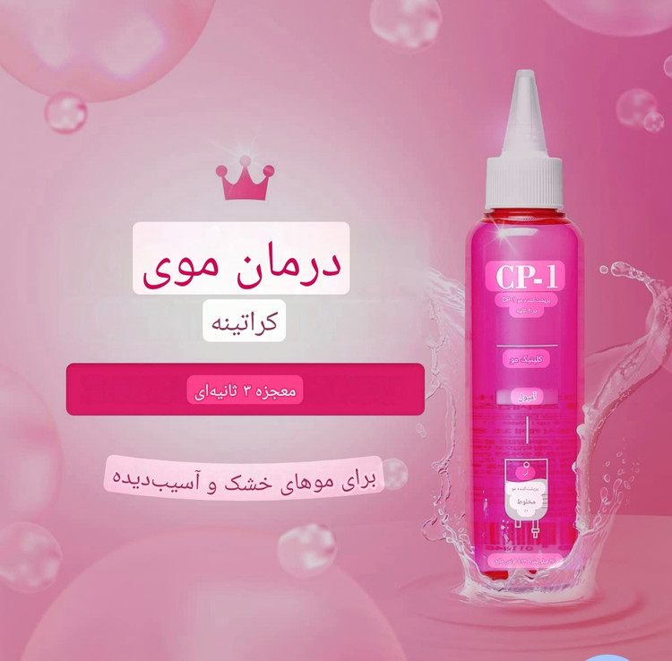 ماسک مو 3 ثانیه ای برند cp_1 (داخل حمام )