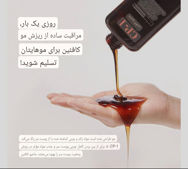 شامپو ضد ریزش کافئین برند سی پی وان